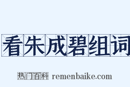 看朱成碧组词是什么意思的图片
